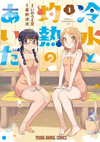 冷水と灼熱のあいだ (1巻 最新刊)