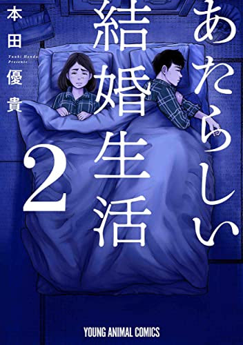あたらしい結婚生活 (1-2巻 最新刊)
