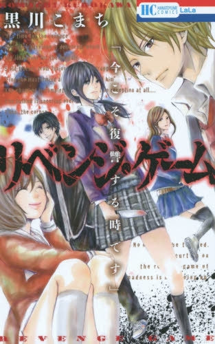 リベンジ・ゲーム