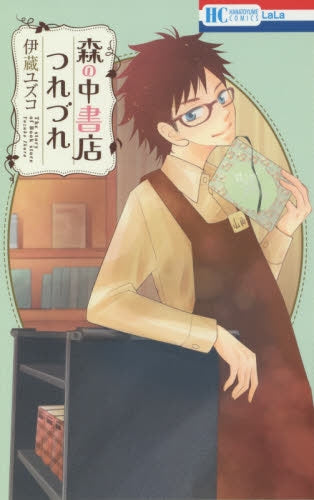 森の中書店つれづれ