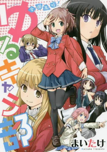 全国高校!ゆるキャラ部