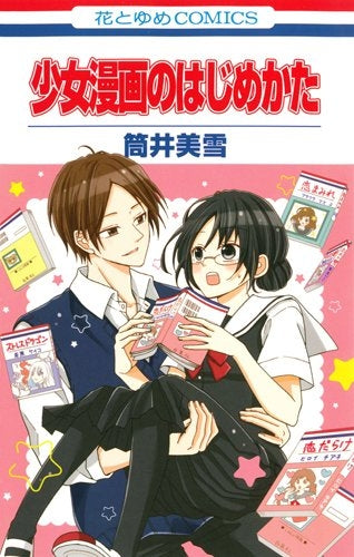 少女漫画のはじめかた