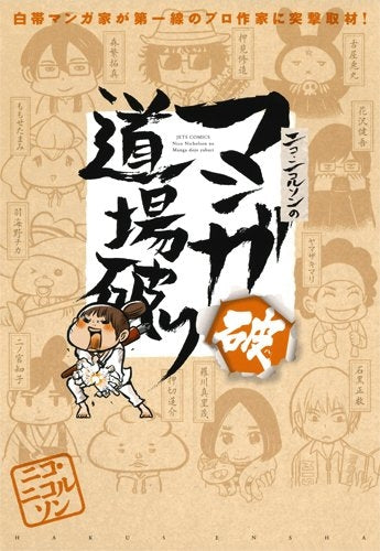 ニコ・ニコルソンのマンガ道場破り (1-2巻 最新刊)