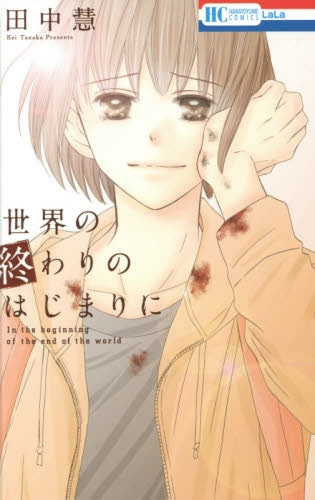 世界の終わりのはじまりに