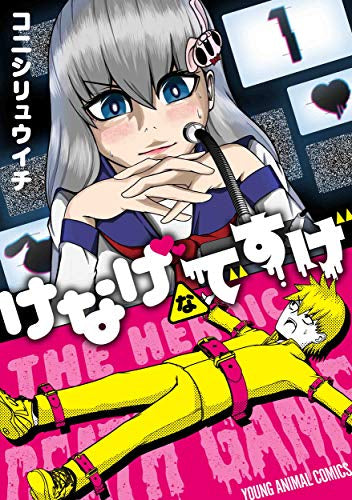 けなげなですげ (1巻 最新刊)