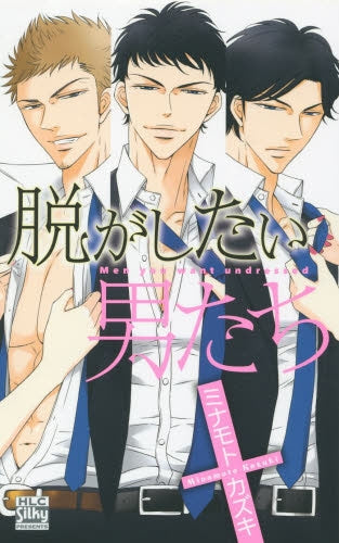 脱がしたい男たち