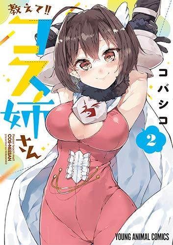 教えて!!コス姉さん(1-2巻 全巻)