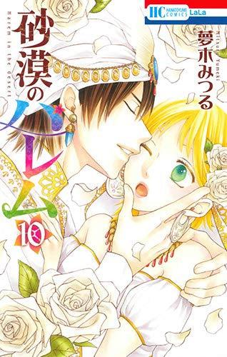 砂漠のハレム (1-10巻 全巻)