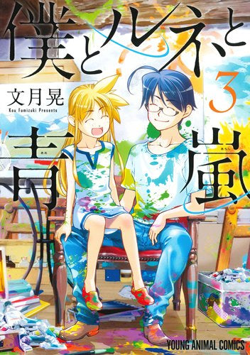 僕とルネと青嵐 (1-3巻 全巻)