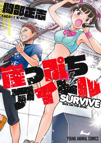 崖っぷちアイドル~SURVIVE~ (1巻 全巻)