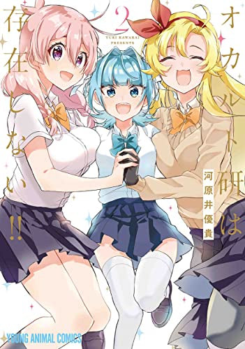 オカルト研は存在しない!! (1-2巻 最新刊)