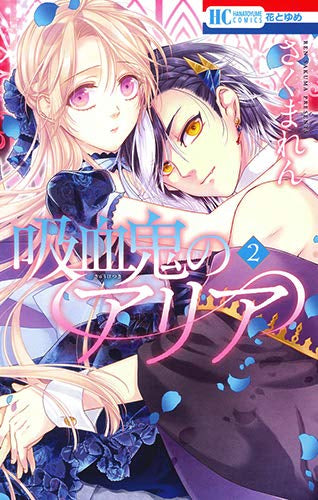 吸血鬼のアリア(1-2巻 全巻)