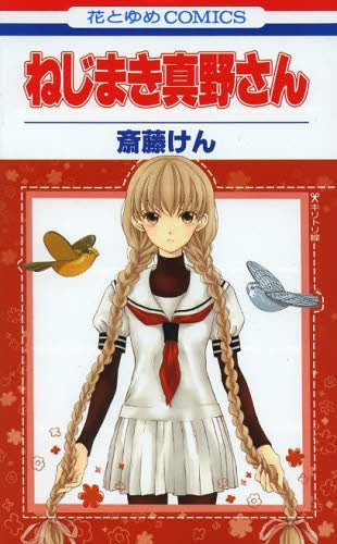 ねじまき真野さん