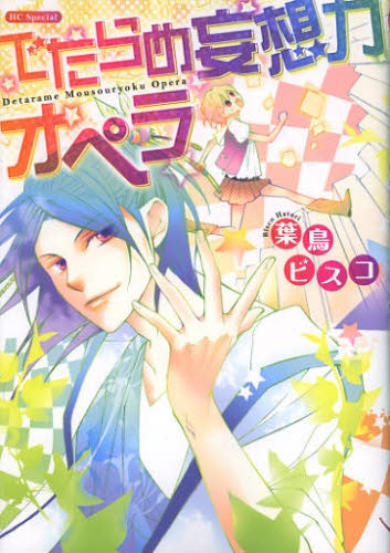 でたらめ妄想力オペラ