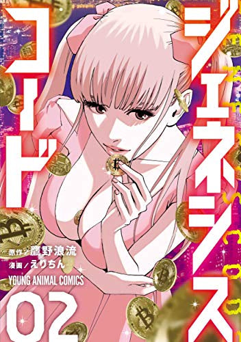 ジェネシスコード (1-2巻 最新刊)