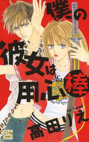 僕の彼女は用心棒