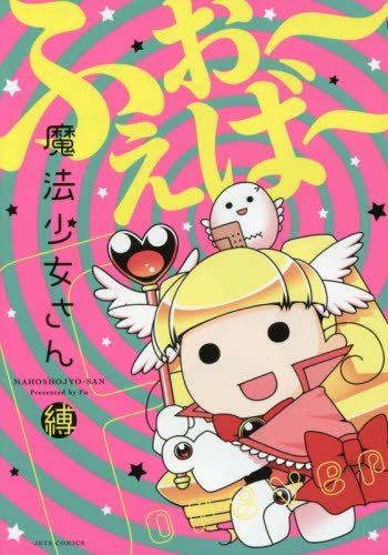 魔法少女さん ふぉ~えば~