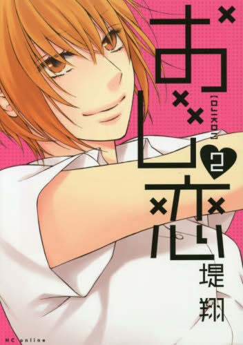 おじ恋 (1-2巻 最新刊)