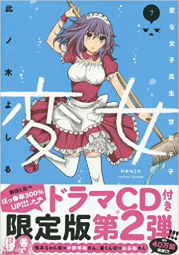 変女 ~変な女子高生 甘栗千子~(7) ドラマCD付き限定版