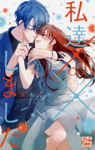 私達××しました (1-9巻 最新刊)