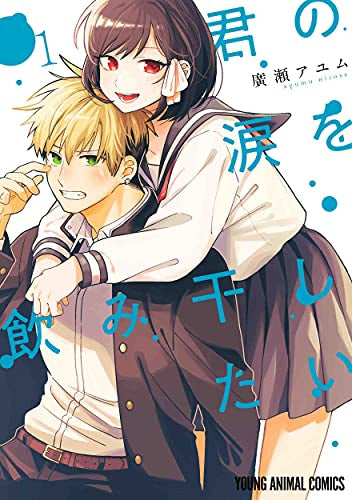 君の涙を飲み干したい (1巻 最新刊)