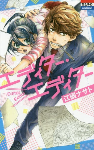 エディター・エディター