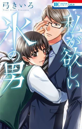 私が欲しい氷の男