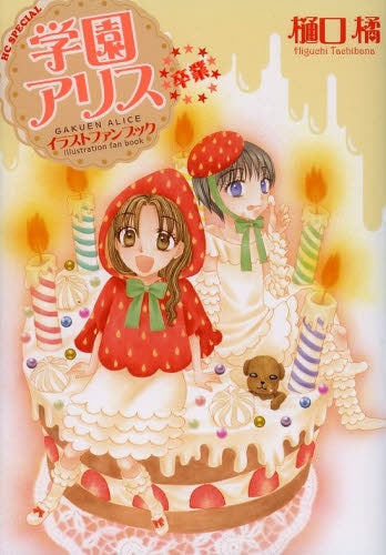 学園アリス イラストファンブック 卒業