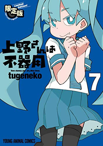 上野さんは不器用(7) 【公式アンソロジー小冊子「上野本」付き】限定版