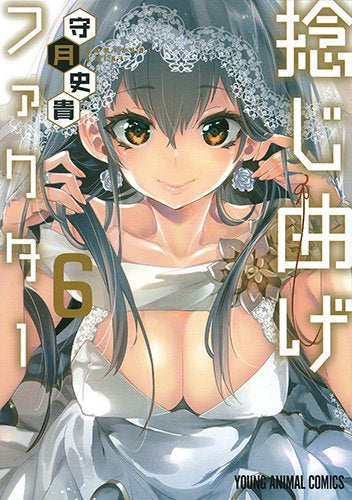 捻じ曲げファクター (1-6巻 全巻)