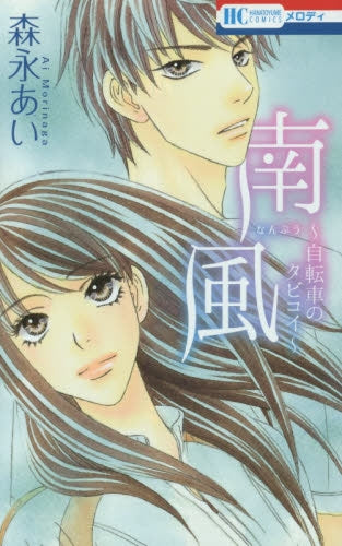 南風~自転車のタビコイ~