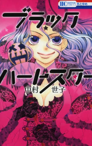 ブラックハートスター