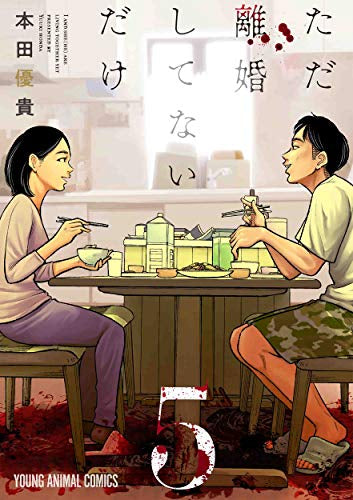 ただ離婚してないだけ(1-5巻 全巻)