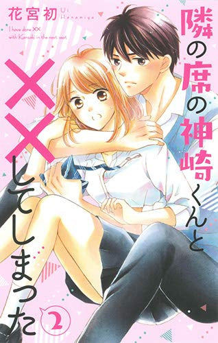 隣の席の神崎くんと××してしまった(1-2巻 最新刊)