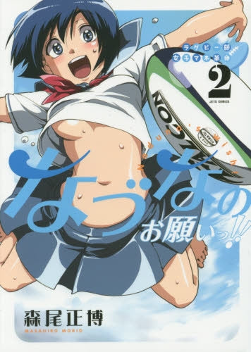 ラグビー部女子マネ革命 なづなのお願いっ!! (1-2巻 全巻)