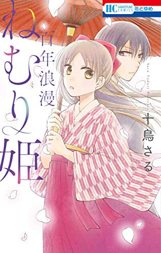 百年浪漫ねむり姫 (1巻 全巻)