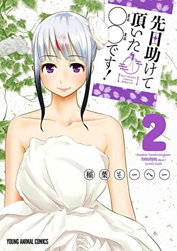 先日助けて頂いた〇〇です! (1-2巻 全巻)