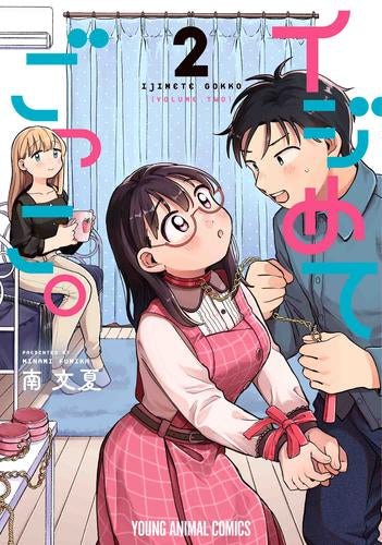 イジめてごっこ。 (1-2巻 最新刊)
