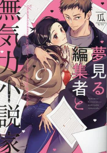 夢見る編集者と無気力小説家(1-2巻 最新刊)