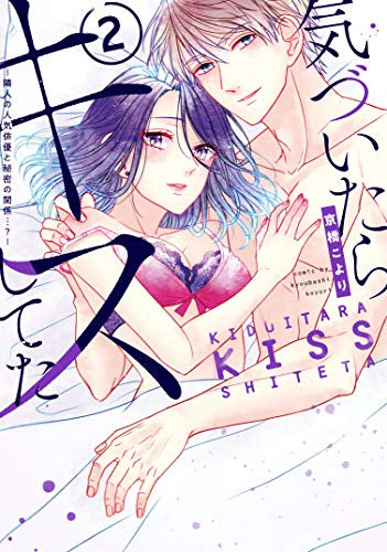 気づいたらキスしてた-隣人の人気俳優と秘密の関係…?- (1-2巻 最新刊)