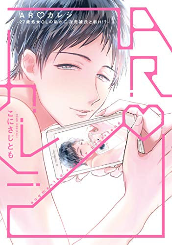 ARカレシ (1巻 全巻)