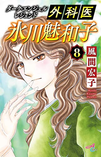 ダーク・エンジェル レジェンド 外科医 氷川魅和子(1-8巻 全巻)