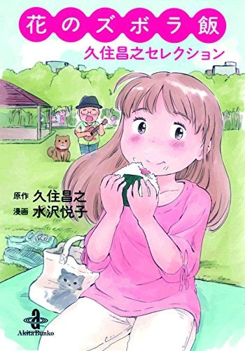 花のズボラ飯 久住昌之セレクション