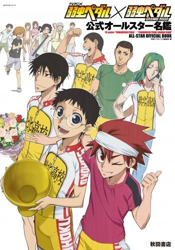 TVアニメ『弱虫ペダル』×『弱虫ペダルGRANDE ROAD』公式オールスター名鑑(AKITA DXシリーズ)
