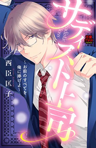 サディスト上司 ~お前のすべてを俺に捧げよ~ (1巻 全巻)