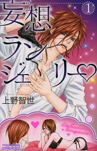 妄想ランジェリー・ 1