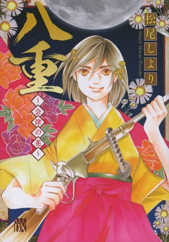 八重 ~会津の花~