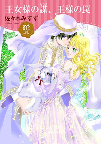 王女様の謀、王様の罠 (1巻 全巻)