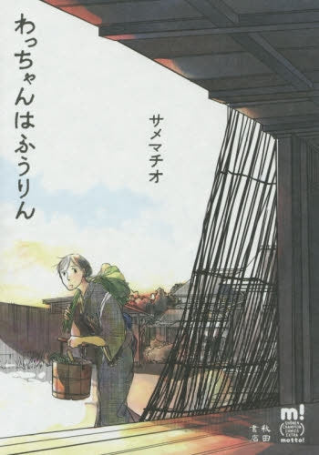 わっちゃんはふうりん