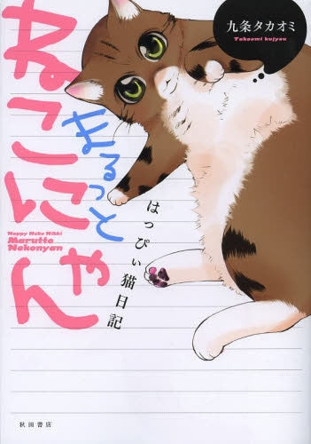 まるっとねこにゃん